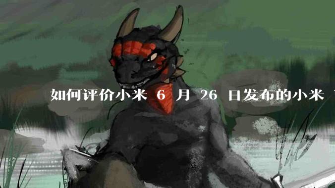 如何评价小米 6 月 26 日发布的小米 YU7、MIX Flip2、REDMI K80 至尊版？