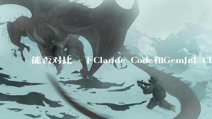能否对比一下Claude Code和Gemini CLI，你的选择建议是？