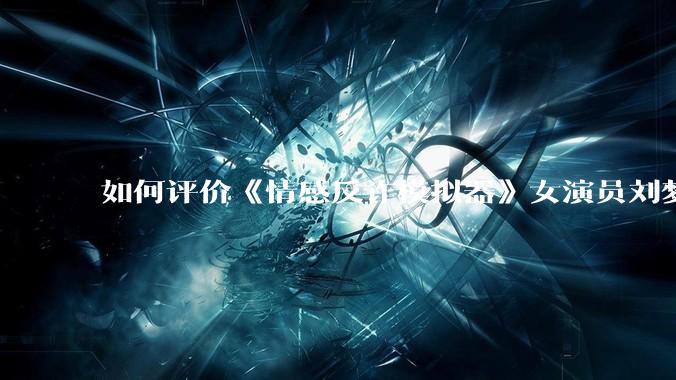 如何评价《情感反诈模拟器》女演员刘梦茹最新的抖音***回应?