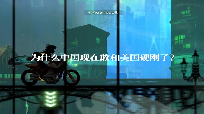 为什么中国现在敢和美国硬刚了？