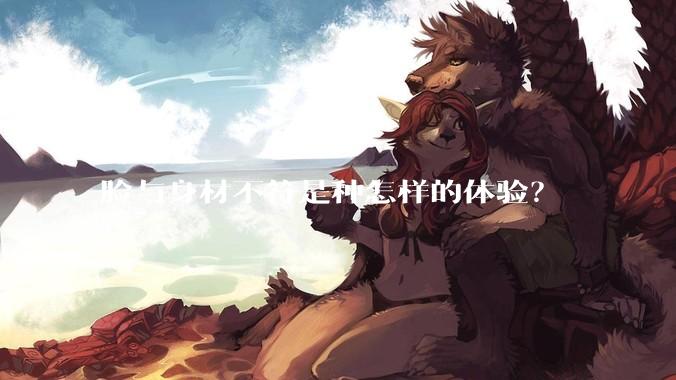 脸与身材不符是种怎样的体验？
