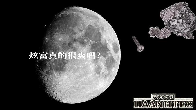 炫富真的很爽吗？