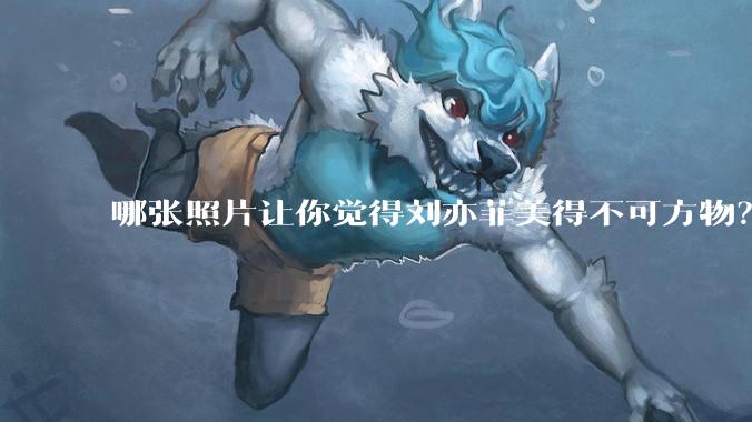 哪张照片让你觉得刘亦菲美得不可方物？