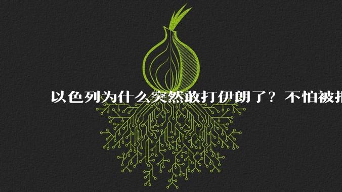 以色列为什么突然敢打伊朗了？不怕被报复？