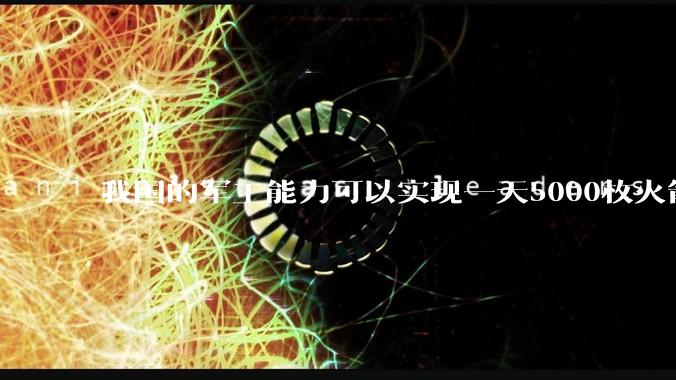 我国的军工能力可以实现一天5000枚火箭弹连着炸三个月吗？