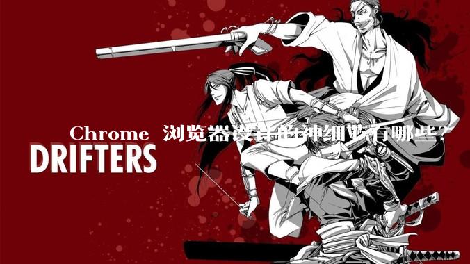 Chrome 浏览器设计的神细节有哪些？