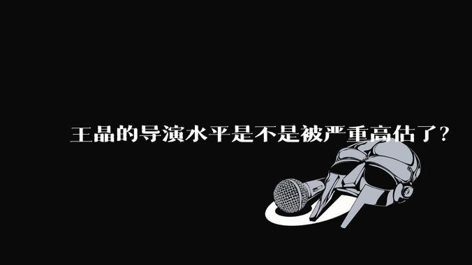 王晶的导演水平是不是被严重高估了？