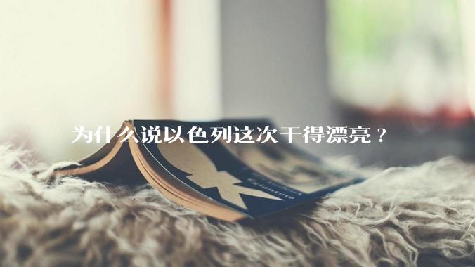 为什么说以色列这次干得漂亮?