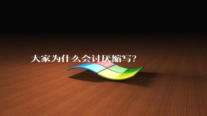 大家为什么会讨厌缩写？