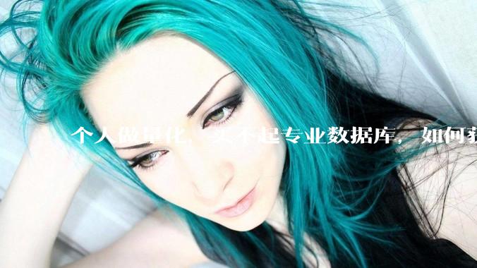 个人做量化，买不起专业数据库，如何获取 L2数据?