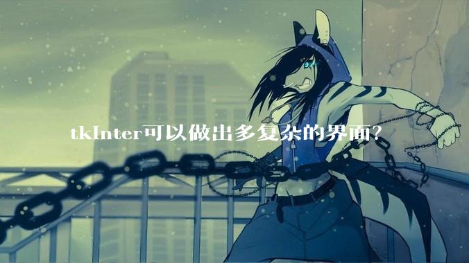 tkinter可以做出多复杂的界面？