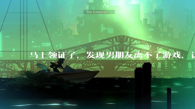马上领证了，发现男朋友离不了游戏，让他少打游戏他会非常生气，正常吗？